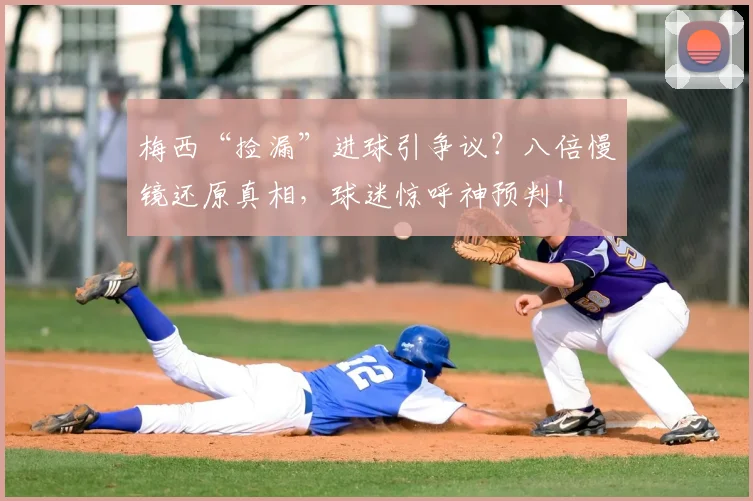 梅西“捡漏”进球引争议?八倍慢镜还原真相,球迷惊呼神预判!