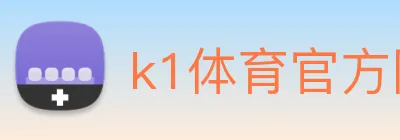 k1体育官方网站登录入口 logo